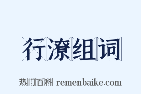行潦组词是什么意思的图片
